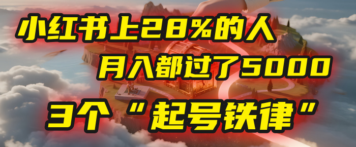 小红书上28%的人，月入都过了5000，我扒出了他们共同遵守的3个“起号铁律”汇创网-网创项目_汇创网_中创网_福缘网_冒泡网_资源整合平台汇创网