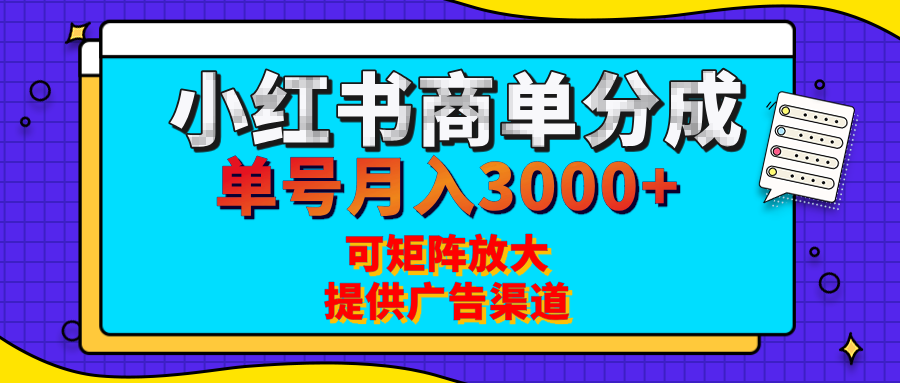 小红书商单分成计划，每天5分钟，有人单号月入3000+，可矩阵放大，长期稳定的蓝海项目汇创网-网创项目_汇创网_中创网_福缘网_冒泡网_资源整合平台汇创网