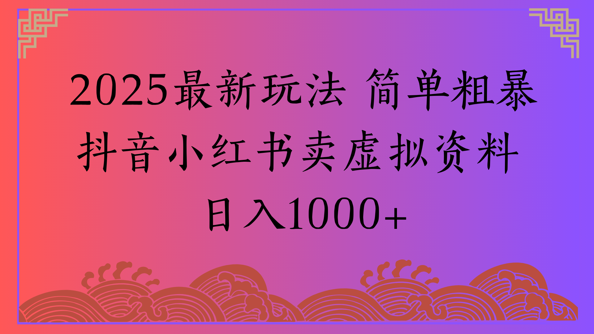 2025最新玩法 简单粗暴抖音小红书卖虚拟资料日入1000+汇创网-网创项目_汇创网_中创网_福缘网_冒泡网_网创项目平台汇创网