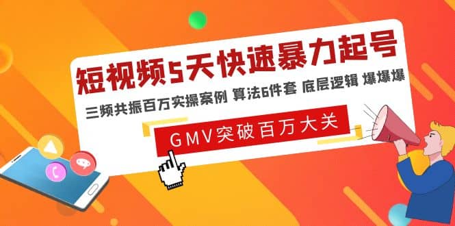 短视频5天快速暴力起号，三频共振百万实操案例 算法6件套 底层逻辑 爆爆爆汇创网-网创项目_汇创网_中创网_福缘网_冒泡网_网创项目平台汇创网