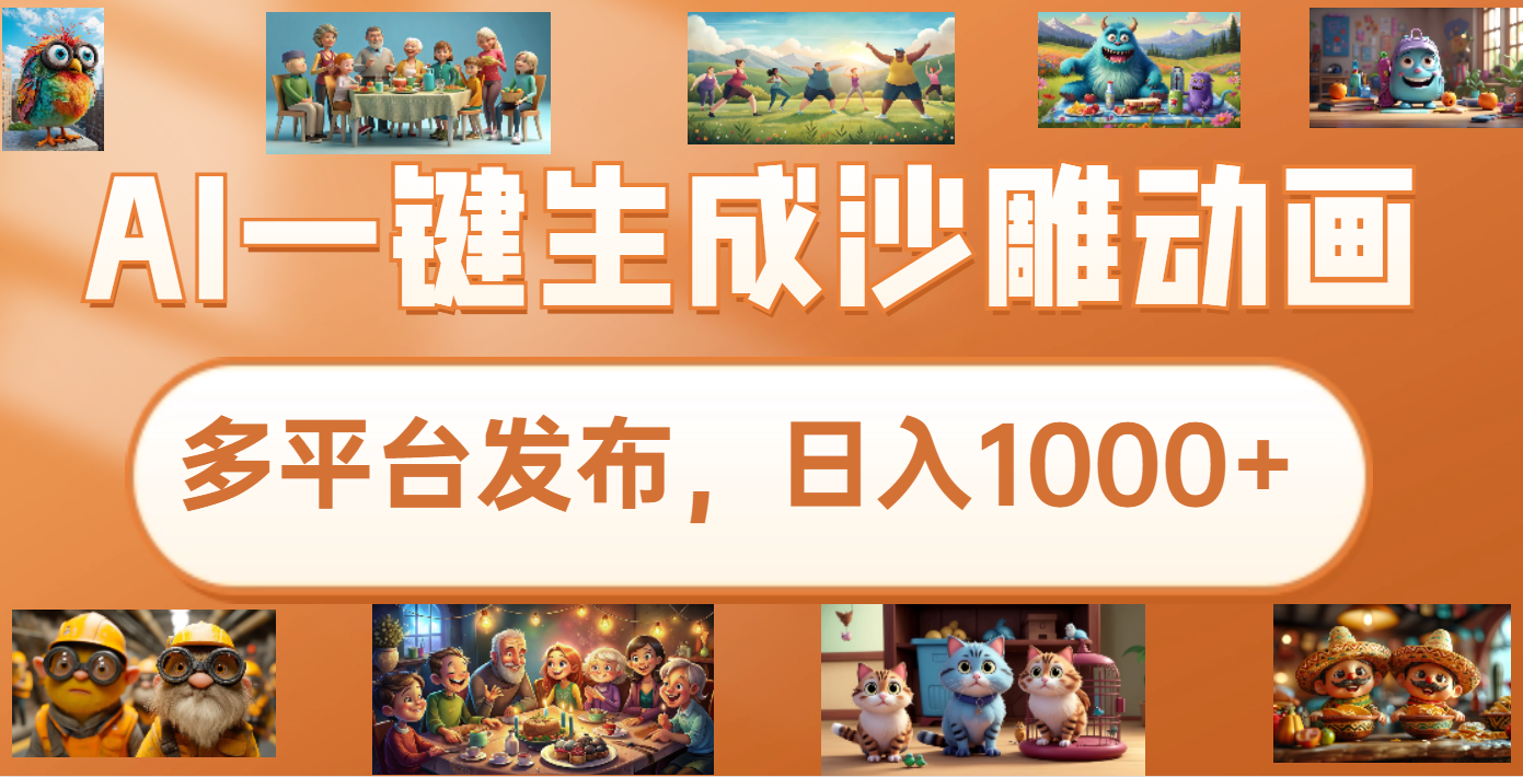 沙雕动画新玩法，AI一键生成原创视频，条条爆流，日入1000+，多重变现方式汇创网-网创项目_汇创网_中创网_福缘网_冒泡网_资源整合平台汇创网