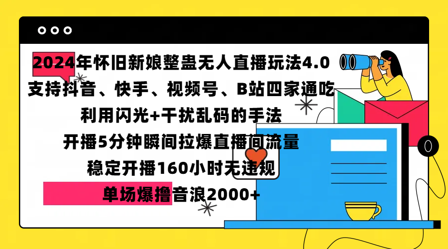 2024年怀旧新娘整蛊直播无人玩法4.0，支持抖音、快手、视频号、B站四家通吃，利用闪光+干扰乱码的手法，开播5分钟瞬间拉爆直播间流量，稳定开播160小时无违规，单场爆撸音浪2000+汇创网-网创项目_汇创网_中创网_福缘网_冒泡网_资源整合平台汇创网