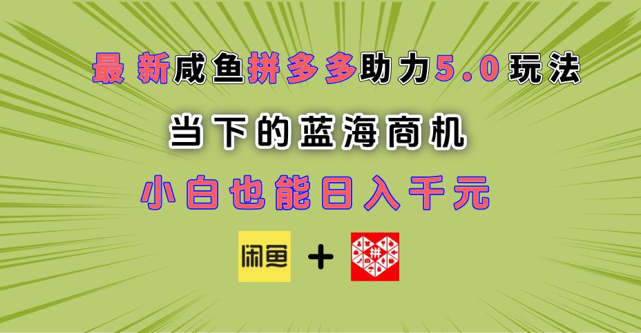 最新闲鱼拼多多助力玩法 当下的蓝海商机 新手小白也能轻松操作 实现日入千元汇创网-网创项目_汇创网_中创网_福缘网_冒泡网_资源整合平台汇创网