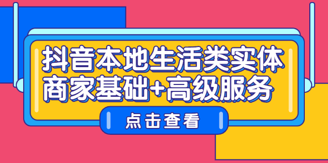 抖音本地生活类实体商家基础+高级服务汇创网-网创项目_汇创网_中创网_福缘网_冒泡网_资源整合平台汇创网