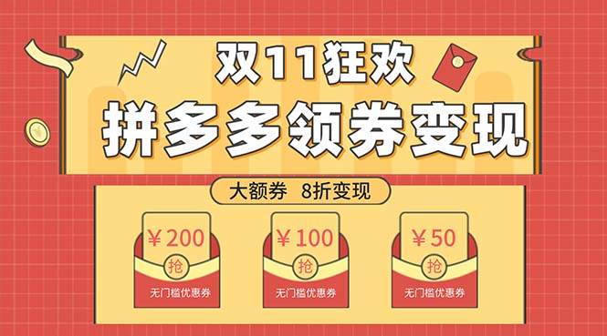 双十一变现狂欢，单账号稳定出券50-300，无脑式操作汇创网-网创项目_汇创网_中创网_福缘网_冒泡网_网创项目平台汇创网