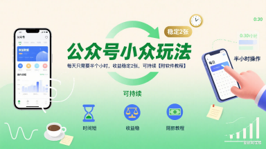 公众号小众玩法，每天只需要半个小时，收益稳定2张，可持续【附软件教程】汇创网-网创项目_汇创网_中创网_福缘网_冒泡网_资源整合平台汇创网