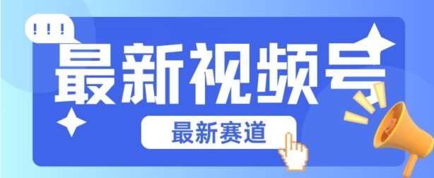 视频号全新赛道，碾压市面普通的混剪技术，内容原创度高，小白也能学会【揭秘】汇创网-网创项目_汇创网_中创网_福缘网_冒泡网_资源整合平台汇创网