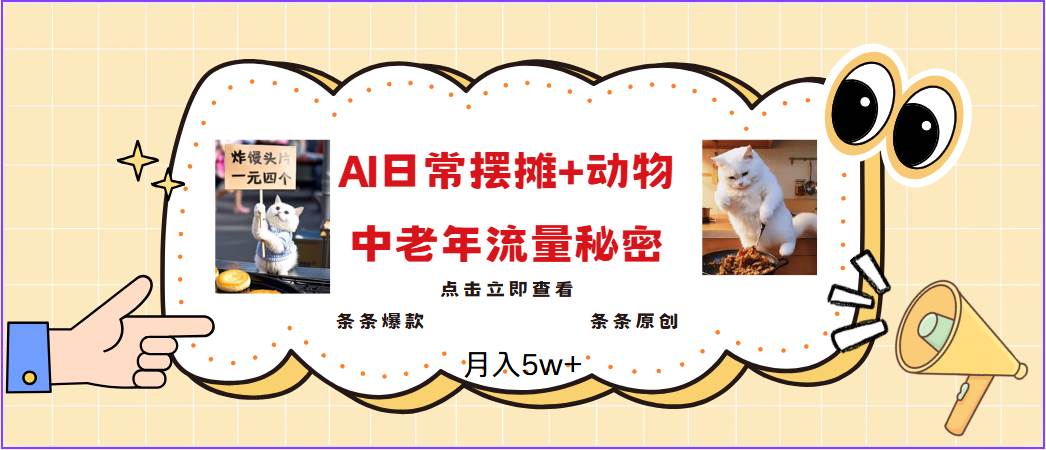 2025爆火AI摆摊日记+动物＝中老年流量密码，日入300+，3分钟一条原创，实测项目汇创网-网创项目_汇创网_中创网_福缘网_冒泡网_资源整合平台汇创网
