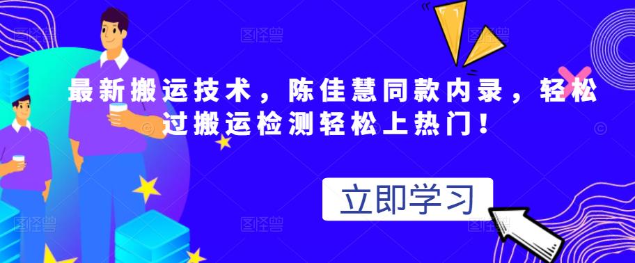 最新搬运技术视频替换，陈佳慧同款内录，轻松过搬运检测轻松上热门！汇创网-网创项目_汇创网_中创网_福缘网_冒泡网_资源整合平台汇创网