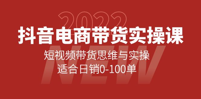 抖音电商带货实操课：短视频带货思维与实操，适合日销0-100单网创项目_汇创网_中创网_福缘网_冒泡网_资源整合平台汇创网