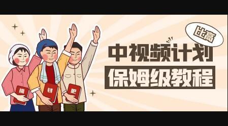 中视频项目，目前靠这个项目养了11人团队【视频课程】网创项目_汇创网_中创网_福缘网_冒泡网_资源整合平台汇创网