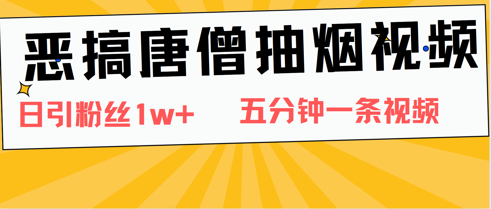 恶搞唐僧抽烟视频，日涨粉1W+，5分钟一条视频汇创网-网创项目_汇创网_中创网_福缘网_冒泡网_资源整合平台汇创网