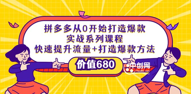 拼多多从0开始打造爆款实战系列课程：快速提升流量+打造爆款方法汇创网-网创项目_汇创网_中创网_福缘网_冒泡网_资源整合平台汇创网