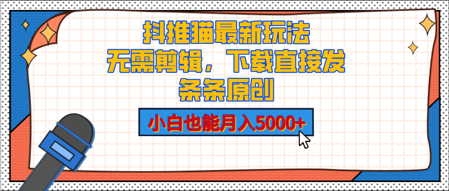 抖推猫最新玩法，小白也能月入5000+，小说推文无需剪辑，直接代发，2分钟直接搞定汇创网-网创项目_汇创网_中创网_福缘网_冒泡网_资源整合平台汇创网