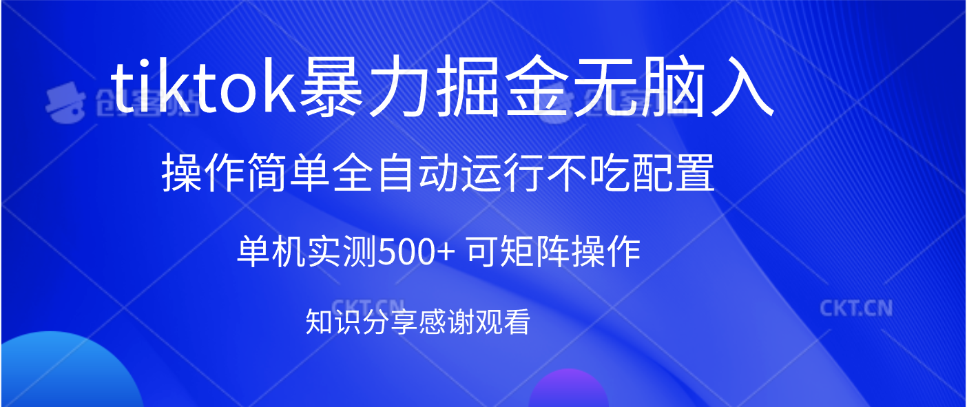 tiktok暴力掘金 单机实测500+全自动运行  可矩阵操作轻松上手 当天见收益汇创网-网创项目_汇创网_中创网_福缘网_冒泡网_网创项目平台汇创网