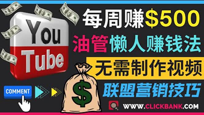 通过YouTube推广联盟营销商品赚钱，只需发布留言，每周赚500美元汇创网-网创项目_汇创网_中创网_福缘网_冒泡网_网创项目平台汇创网