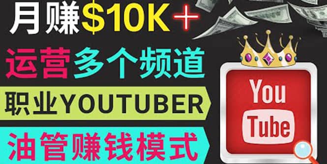 同时运作多个Youtube频道，不露脸，不录音，轻松制作热门节目，月入1W美元汇创网-网创项目_汇创网_中创网_福缘网_冒泡网_资源整合平台汇创网