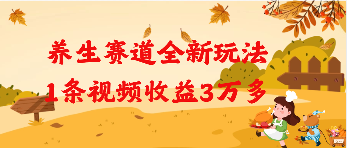 养生赛道全新玩法，1条视频就有3万多的收益网创项目_汇创网_中创网_福缘网_冒泡网_资源整合平台汇创网