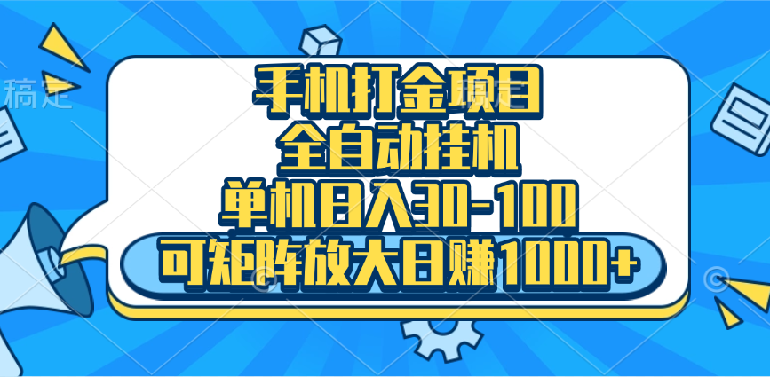 手机全自动挂机项目，单机日入30-100，可矩阵适合小白汇创网-网创项目_汇创网_中创网_福缘网_冒泡网_资源整合平台汇创网