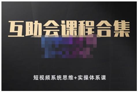 狗哥笔记的互助会课程合集，短视频系统思维+实操体系课汇创网-网创项目_汇创网_中创网_福缘网_冒泡网_资源整合平台汇创网