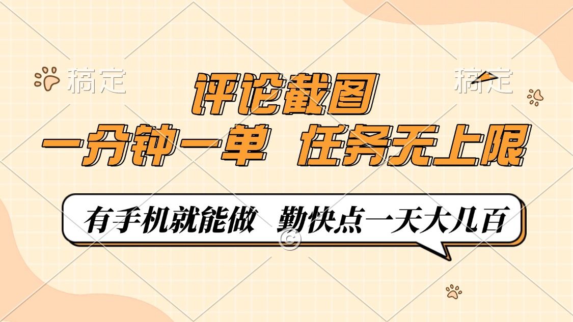 评论截图，0.5元一单，一分钟一单，有手机就能做，任务无上限，勤快点一天大几百汇创网-网创项目_汇创网_中创网_福缘网_冒泡网_网创项目平台汇创网