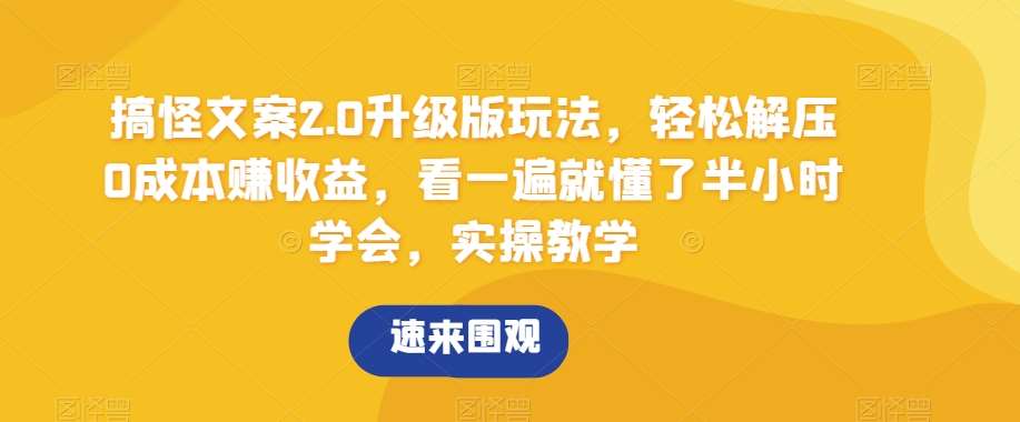 搞怪文案2.0升级版玩法，轻松解压0成本赚收益，看一遍就懂了半小时学会，实操教学【揭秘】汇创网-网创项目_汇创网_中创网_福缘网_冒泡网_资源整合平台汇创网
