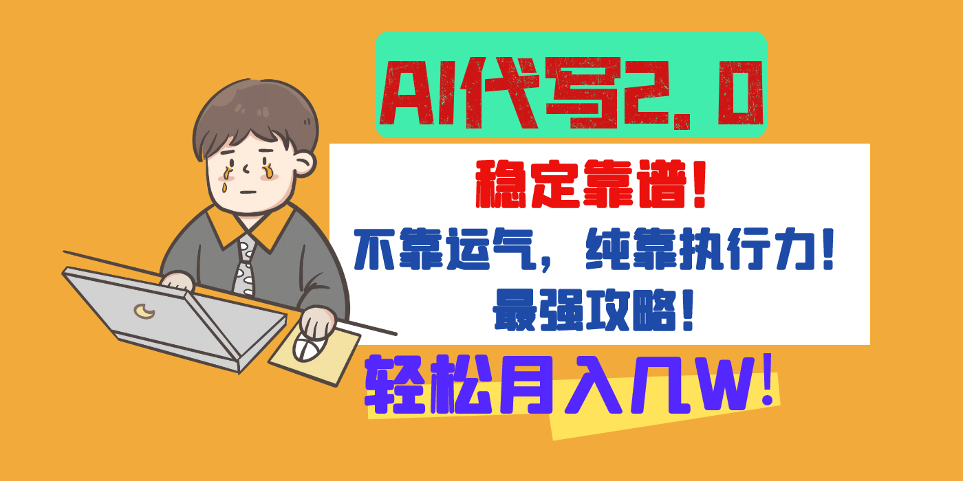 【AI代写升级2.0】长期稳定项目，轻松月入几W，最全实操教程！网创项目_汇创网_中创网_福缘网_冒泡网_资源整合平台汇创网