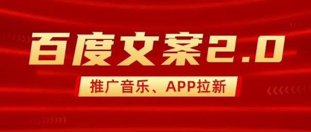 最新“百度文案”2.0推广音乐，2分钟一个作品，小白轻松上手汇创网-网创项目_汇创网_中创网_福缘网_冒泡网_资源整合平台汇创网