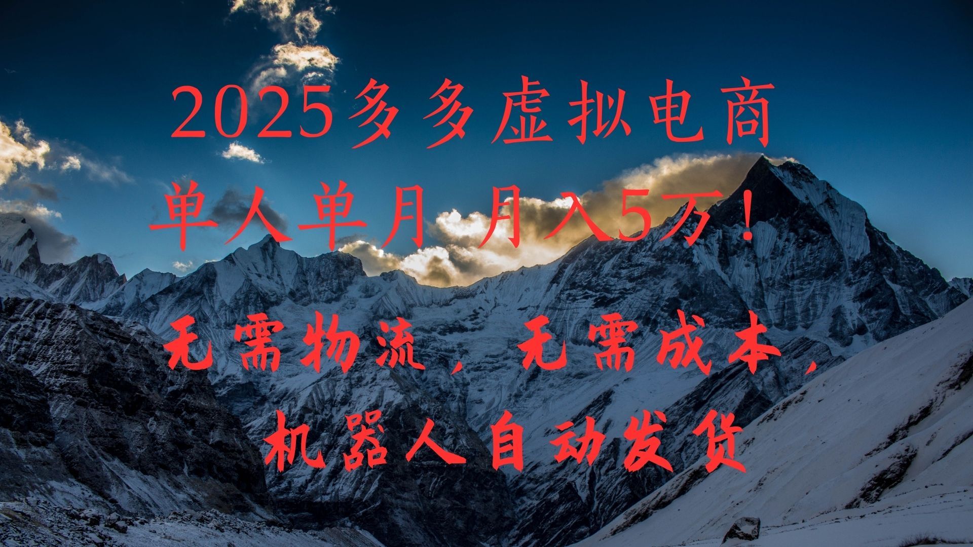 2025多多虚拟电商单人单月月入5万，无需物流，无需成本，机器人自动发货！汇创网-网创项目_汇创网_中创网_福缘网_冒泡网_网创项目平台汇创网
