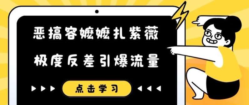 恶搞容嬷嬷扎紫薇短视频，极度反差引爆流量汇创网-网创项目_汇创网_中创网_福缘网_冒泡网_网创项目平台汇创网