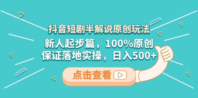 （8317期）抖音短剧半解说原创玩法，新人起步篇，100%原创，保证落地实操，日入500+汇创网-网创项目_汇创网_中创网_福缘网_冒泡网_资源整合平台汇创网