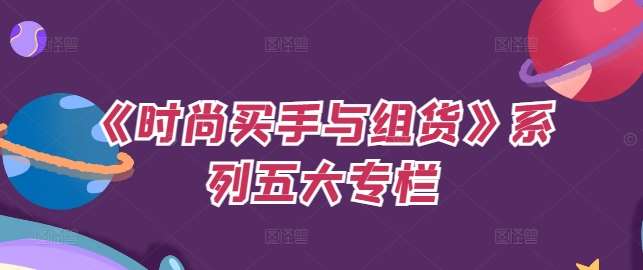 《时尚买手与组货》系列五大专栏，买货只是的‬个环节，如何做好预算、分配OTB等等才是关键汇创网-网创项目_汇创网_中创网_福缘网_冒泡网_网创项目平台汇创网