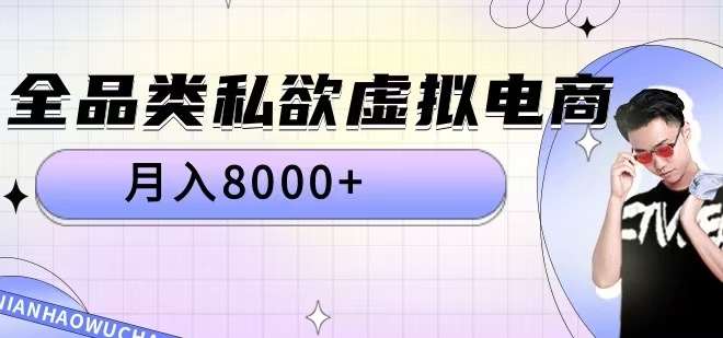 全品类私欲虚拟电商，月入8000+【揭秘】汇创网-网创项目_汇创网_中创网_福缘网_冒泡网_资源整合平台汇创网