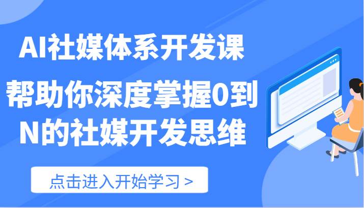 AI社媒体系开发课-帮助你深度掌握0到N的社媒开发思维（89节）汇创网-网创项目_汇创网_中创网_福缘网_冒泡网_资源整合平台汇创网