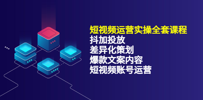 短视频运营实操4合1，抖加投放+差异化策划+爆款文案内容+短视频账号运营 销30W汇创网-网创项目_汇创网_中创网_福缘网_冒泡网_资源整合平台汇创网