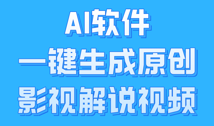 AI软件一键生成原创影视解说视频，小白日入1000+汇创网-网创项目_汇创网_中创网_福缘网_冒泡网_网创项目平台汇创网