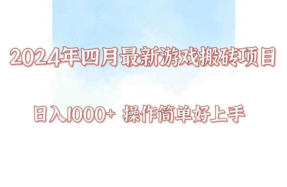 24年4月游戏搬砖项目，日入1000+，可矩阵操作，简单好上手。汇创网-网创项目_汇创网_中创网_福缘网_冒泡网_资源整合平台汇创网