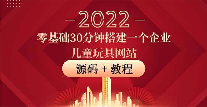 零基础30分钟搭建一个企业儿童玩具网站：助力传统企业开拓线上销售(附源码)汇创网-网创项目_汇创网_中创网_福缘网_冒泡网_网创项目平台汇创网