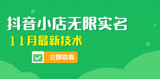 外面卖398抖音小店无限实名-11月最新技术，无限开店再也不需要求别人了汇创网-网创项目_汇创网_中创网_福缘网_冒泡网_资源整合平台汇创网