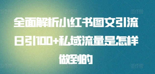 暴力引流 小红书图文引流日引100私域全面拆解【打粉人必看】汇创网-网创项目_汇创网_中创网_福缘网_冒泡网_资源整合平台汇创网