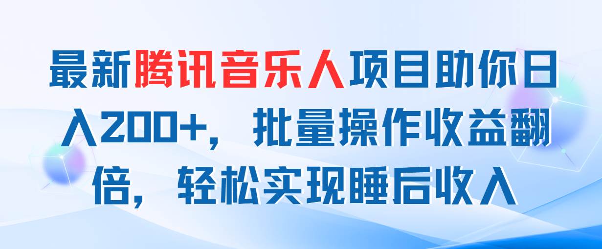 最新腾讯音乐人项目助你日入200+，批量操作收益翻倍，轻松实现睡后收入汇创网-网创项目_汇创网_中创网_福缘网_冒泡网_资源整合平台汇创网