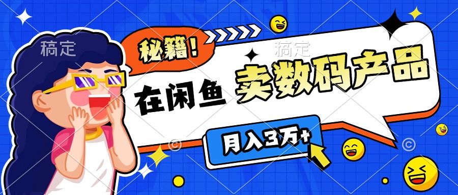 靠在闲鱼卖数码产品日入1000+技巧汇创网-网创项目_汇创网_中创网_福缘网_冒泡网_资源整合平台汇创网