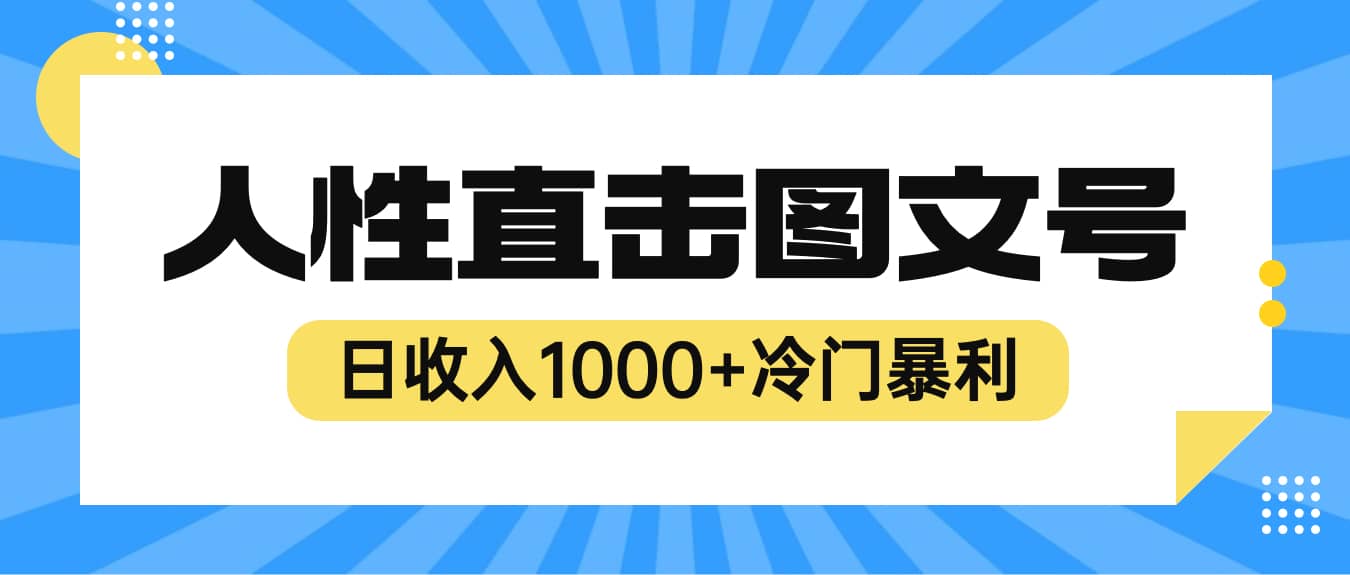 2023最新冷门暴利赚钱项目，人性直击图文号，日收入1000+【视频教程】汇创网-网创项目_汇创网_中创网_福缘网_冒泡网_资源整合平台汇创网