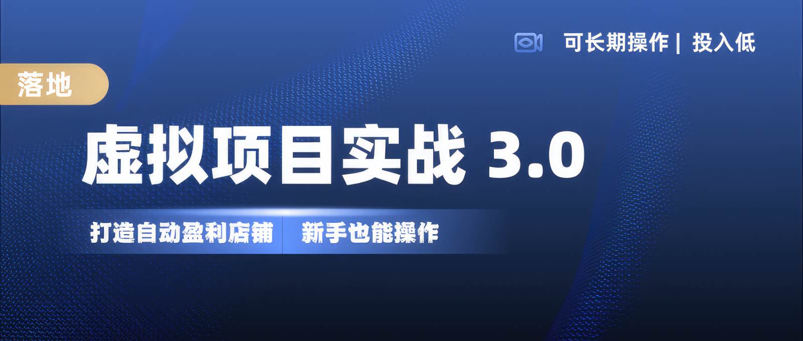虚拟项目实操落地 3.0,新手轻松上手，单品月入1W+汇创网-网创项目_汇创网_中创网_福缘网_冒泡网_资源整合平台汇创网