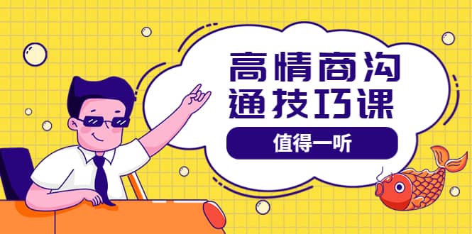 高情商沟通管理课：跟其他老师讲的沟通课有区别 值得一听（67课时）汇创网-网创项目_汇创网_中创网_福缘网_冒泡网_网创项目平台汇创网