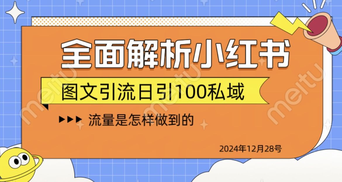 揭秘全网最火小红书引流日引100+汇创网-网创项目_汇创网_中创网_福缘网_冒泡网_资源整合平台汇创网