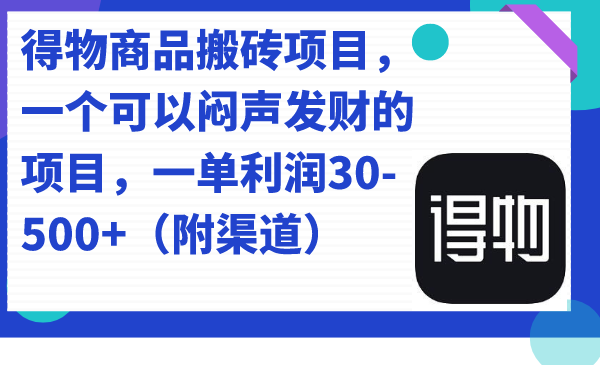 得物商品搬砖项目，一个可以闷声发财的项目，一单利润30-500+（附渠道）汇创网-网创项目_汇创网_中创网_福缘网_冒泡网_资源整合平台汇创网