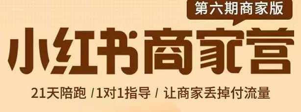 贾真-小红书商家营第6期商家版，21天带货陪跑课，让商家丢掉付流量汇创网-网创项目_汇创网_中创网_福缘网_冒泡网_资源整合平台汇创网