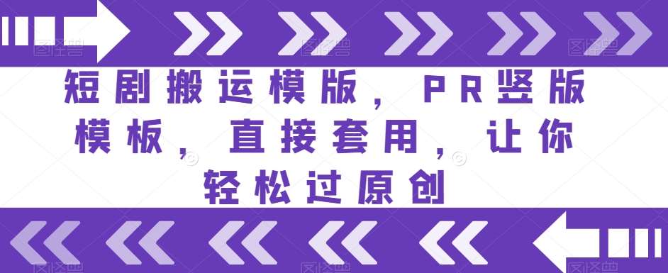 短剧搬运模版，PR竖版模板，直接套用，让你轻松过原创汇创网-网创项目_汇创网_中创网_福缘网_冒泡网_资源整合平台汇创网
