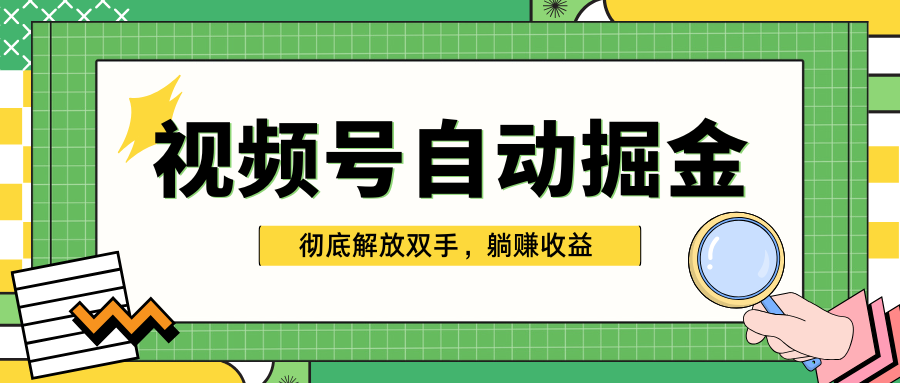 独家视频号自动掘金，单机保底月入1000+，彻底解放双手，懒人必备汇创网-网创项目_汇创网_中创网_福缘网_冒泡网_网创项目平台汇创网